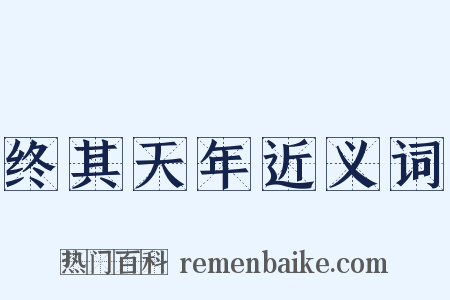终其天年近义词是什么意思的图片